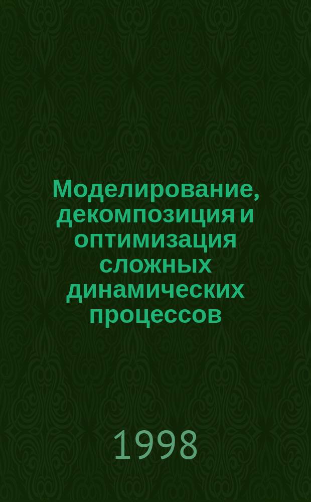 Моделирование, декомпозиция и оптимизация сложных динамических процессов : Сб. ст.