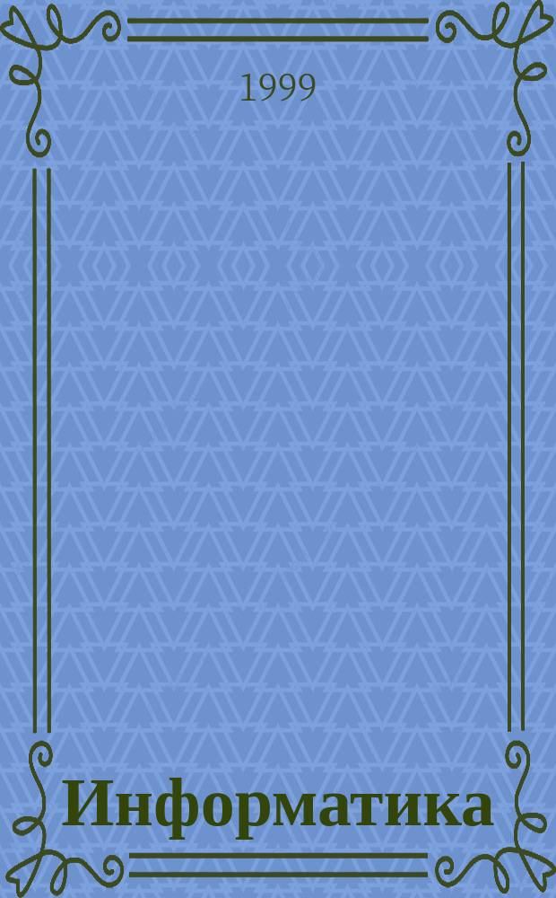 Информатика: лекции и практикум. WINDOWS 95 : Основные понятия и базовые приемы работы : Учеб. пособие для учащихся и студентов