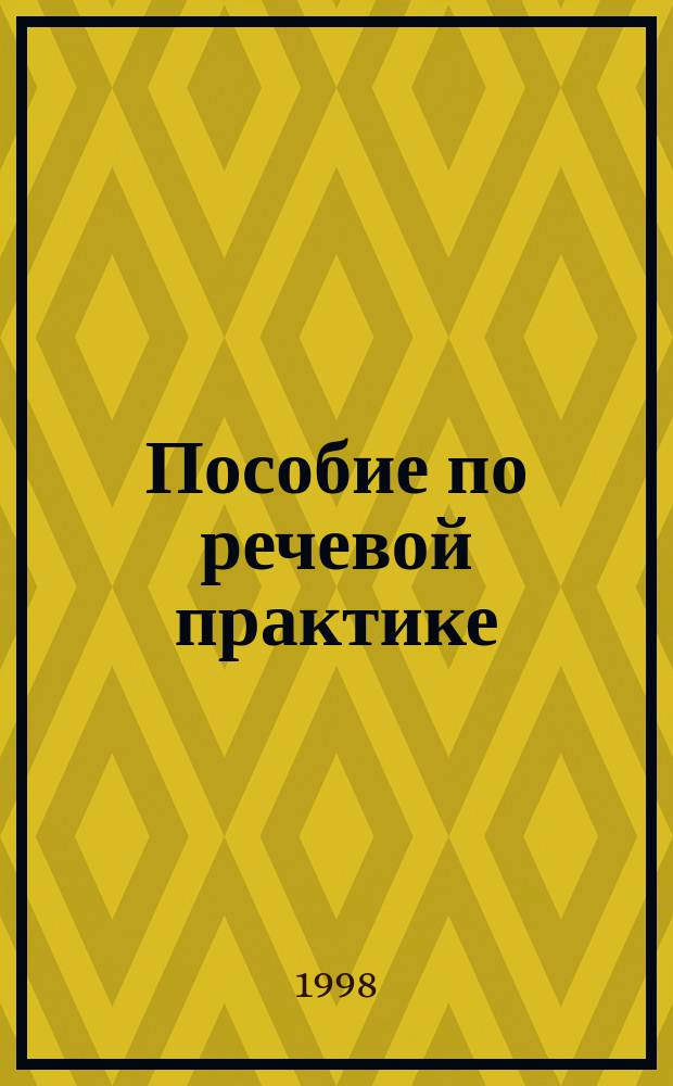 Пособие по речевой практике : Продвинутый этап : Учеб. пособие