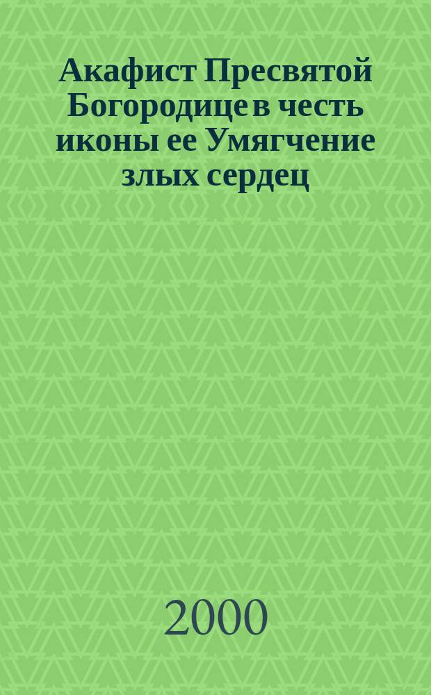 Акафист Пресвятой Богородице в честь иконы ее Умягчение злых сердец