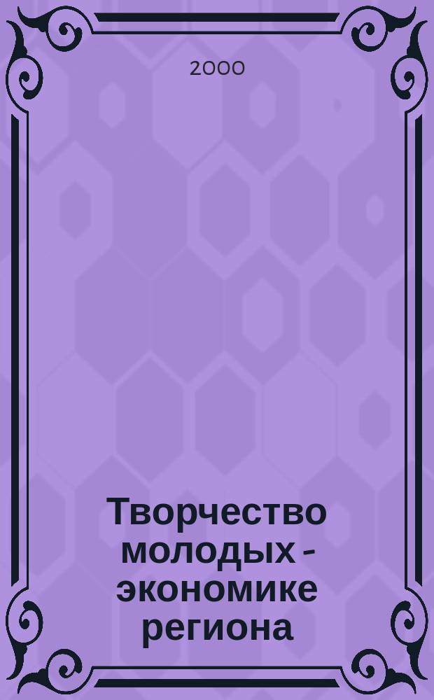 Творчество молодых - экономике региона : Материалы студ. конф., 12-16 апр. 1999 г