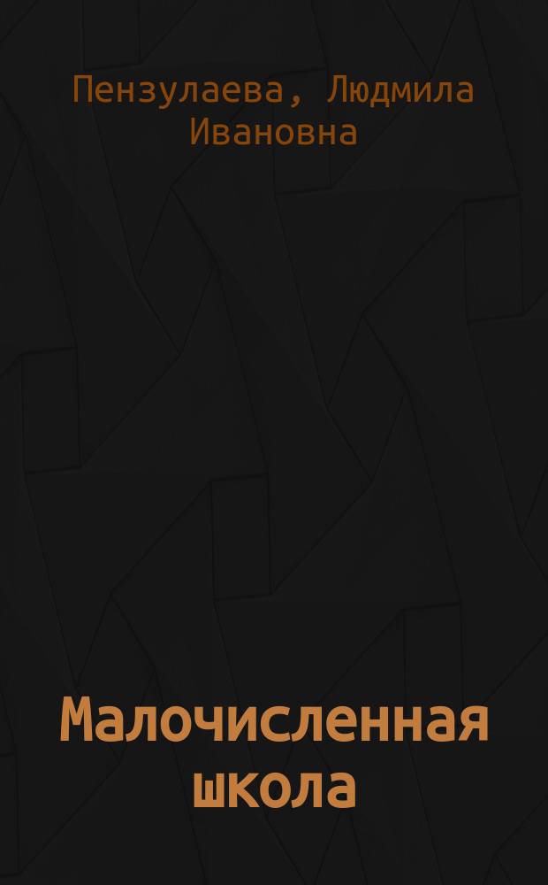 Малочисленная школа : Физ. воспитание : Кн. для учителя