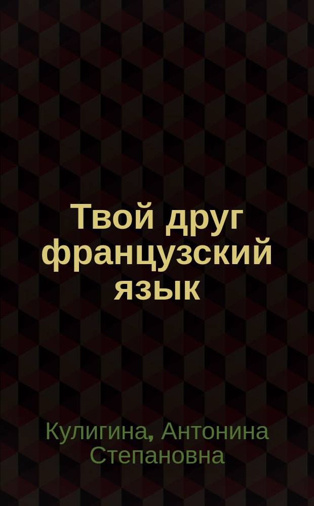 Твой друг французский язык : Кн. для учителя к учеб. фр. яз. для 1 кл. общеобразоват. учреждений