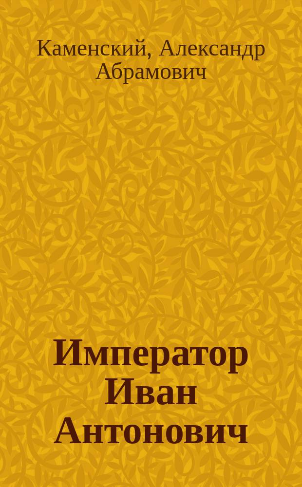 Император Иван Антонович