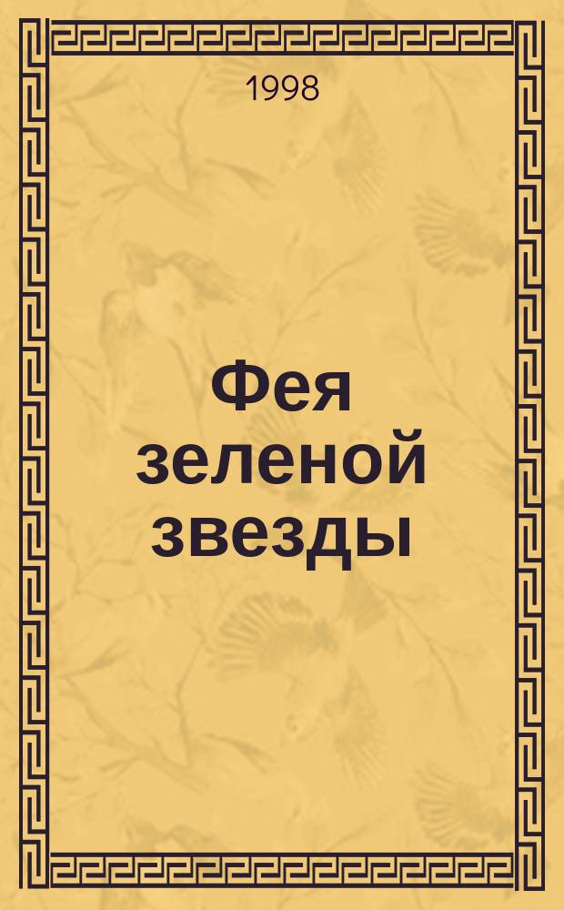 Фея зеленой звезды; Скажите мне да / Альбина Московцева, Илья Московцев; Рис. Альбины Московцевой