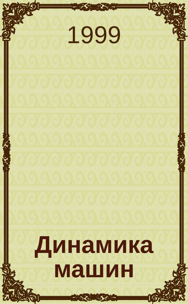 Динамика машин
