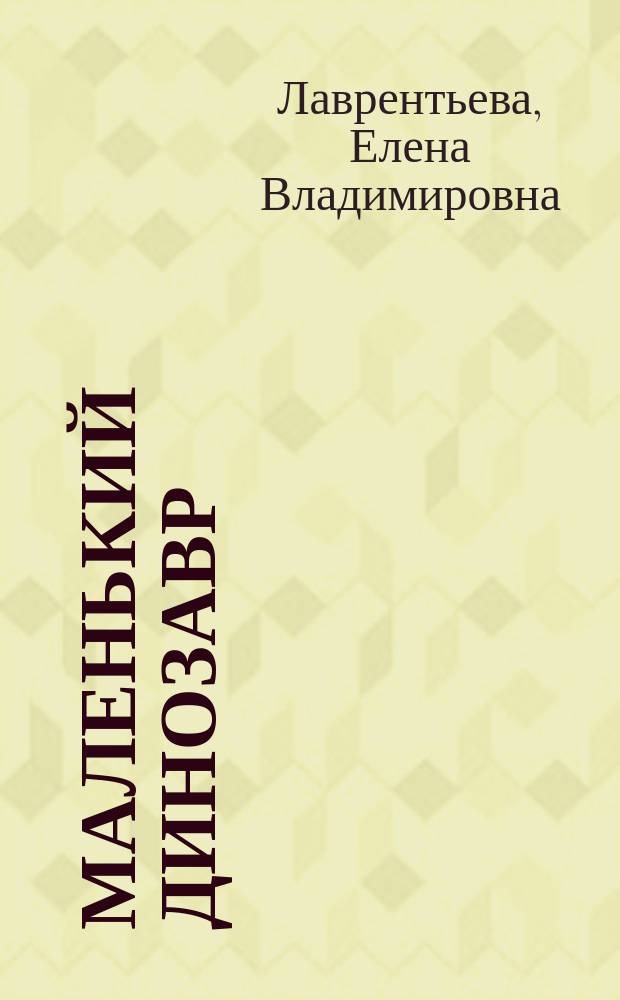 Маленький динозавр : Для детей дошк. и мл. шк. возраста