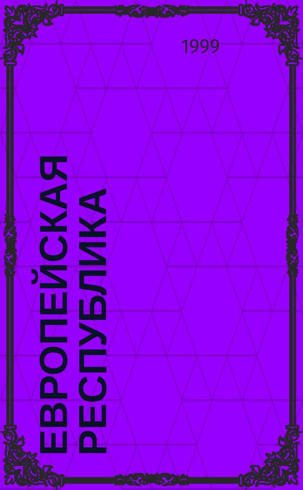 Европейская республика : Ист. и геогр. контуры : Эссе