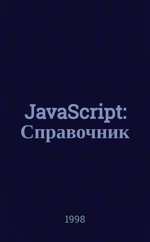 JavaScript : Справочник : Пер. с англ.