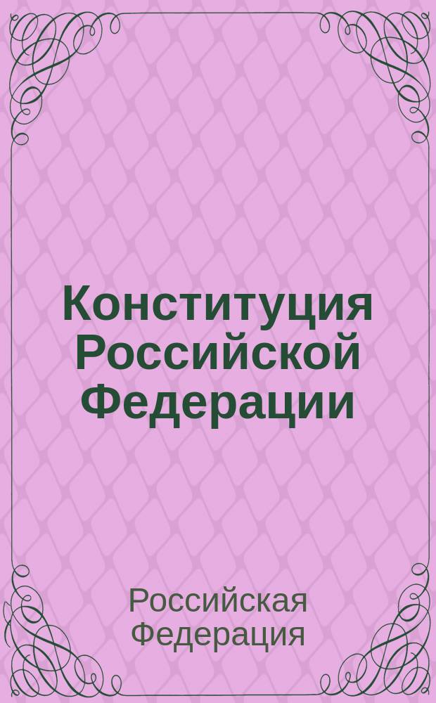 Конституция Российской Федерации : (С изм. от 10 февр. 1996 г.)