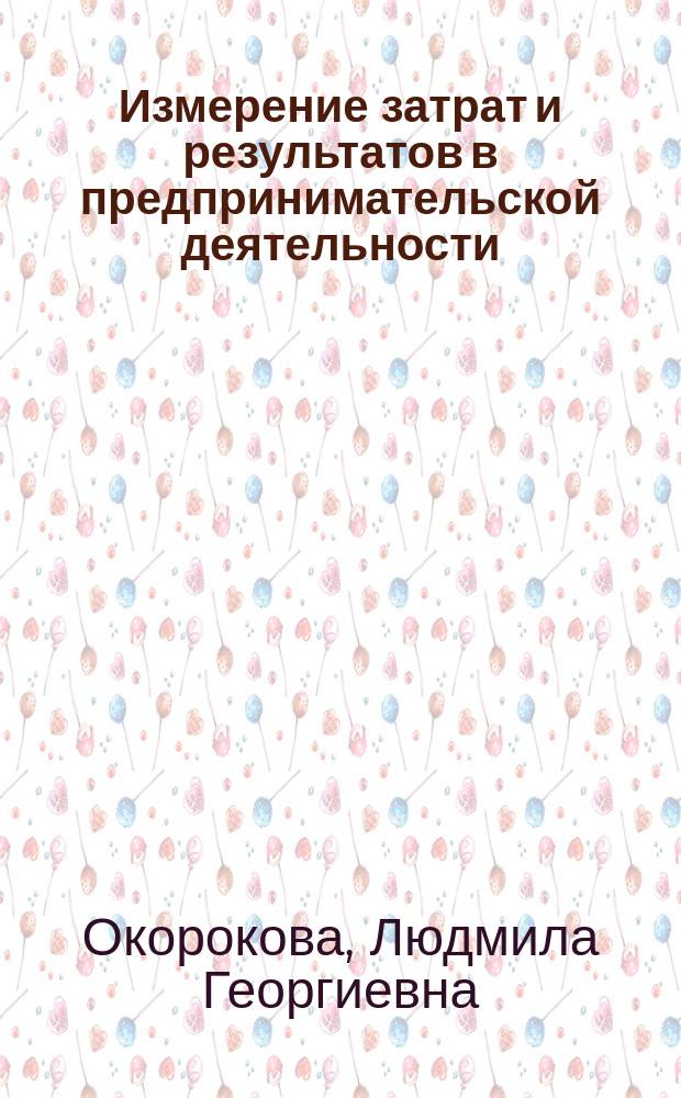 Измерение затрат и результатов в предпринимательской деятельности : Учеб. пособие