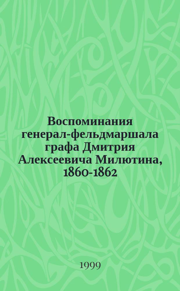 Воспоминания генерал-фельдмаршала графа Дмитрия Алексеевича Милютина, 1860-1862