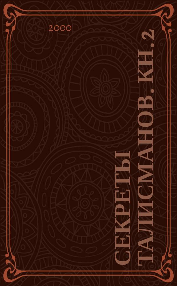 Секреты талисманов. [Кн. 2] : Талисманы исцеляющие и оберегающие