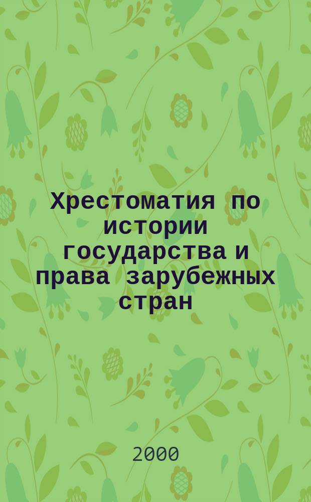 Хрестоматия по истории государства и права зарубежных стран : (Новое и Новейшее время)