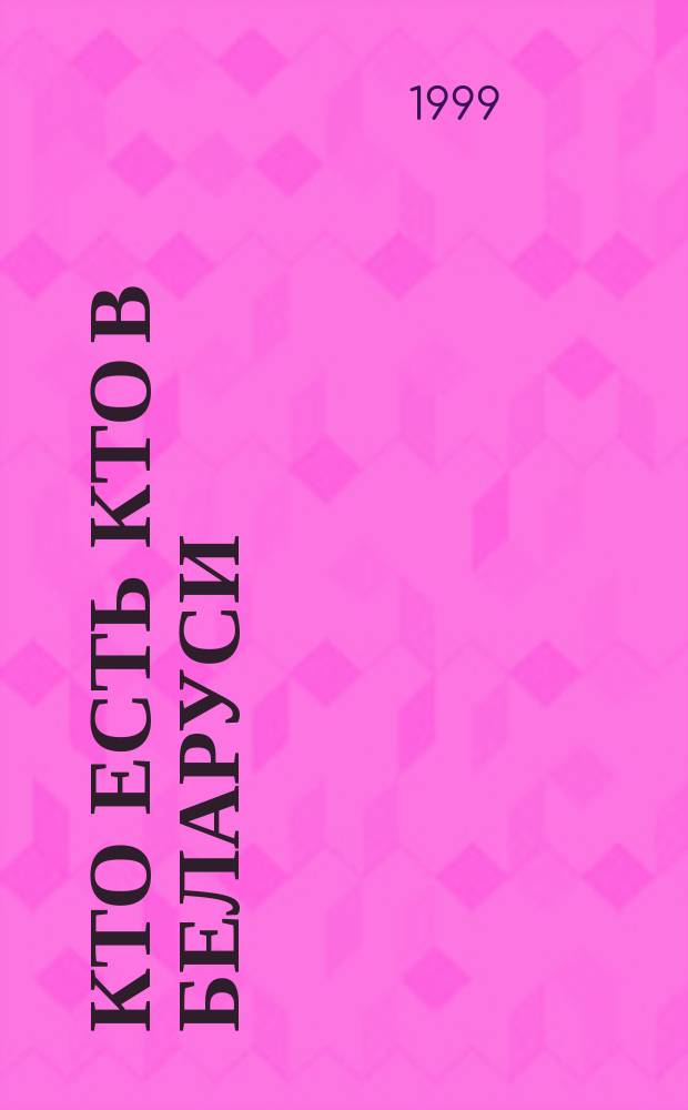 Кто есть кто в Беларуси = Хто ёcць хто ў Беларусi = Who's Who in Belarus' 99