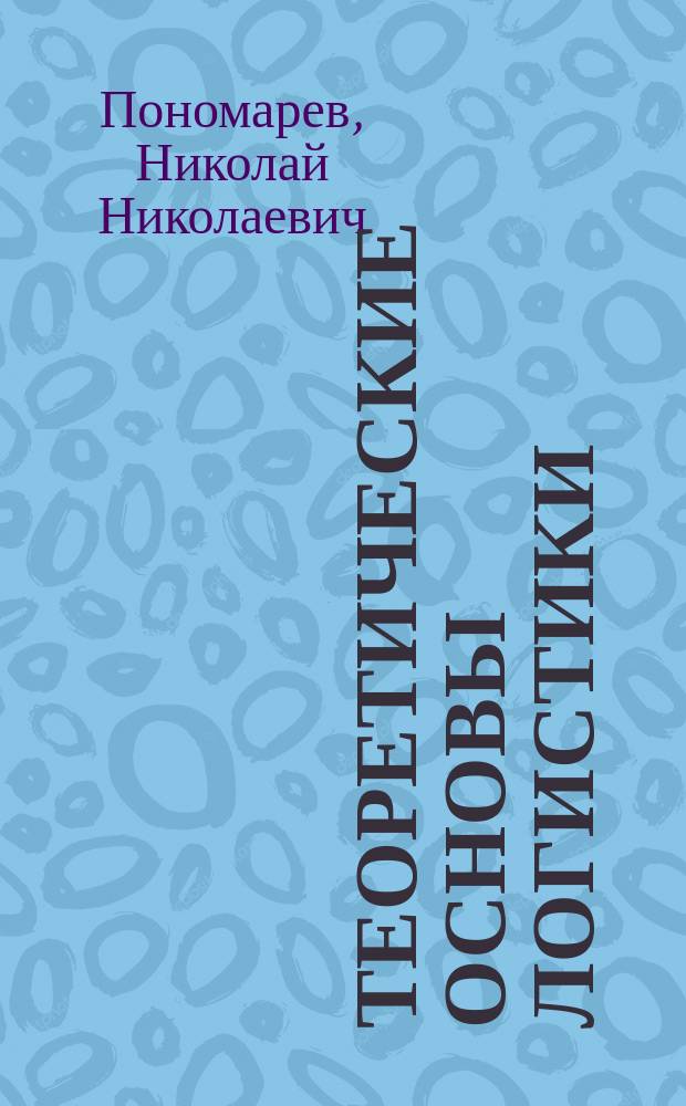 Теоретические основы логистики : Лекция для студентов коммерч. и эконом. фак