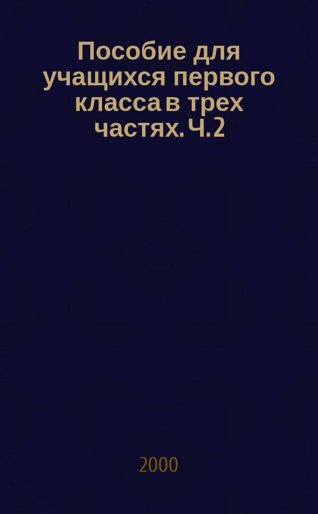 Пособие для учащихся первого класса в трех частях. Ч. 2 : Я читаю.