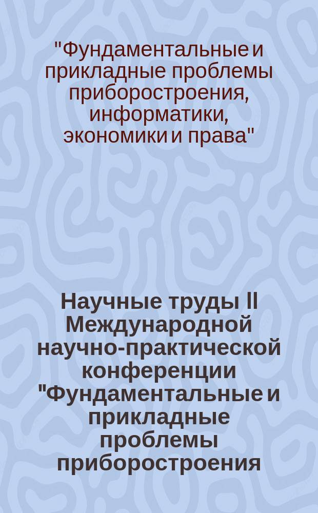 Научные труды II Международной научно-практической конференции "Фундаментальные и прикладные проблемы приборостроения, информатики, экономики и права" : Кн. "Право"