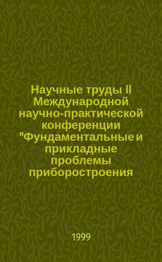 Научные труды II Международной научно-практической конференции "Фундаментальные и прикладные проблемы приборостроения, информатики, экономики и права" : Кн. "Приборостроение"