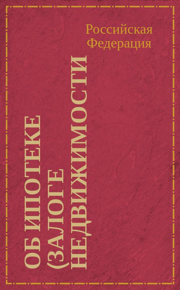 Об ипотеке (залоге недвижимости) : Федер. закон : Принят Гос. Думой 24 июня 1997 г.