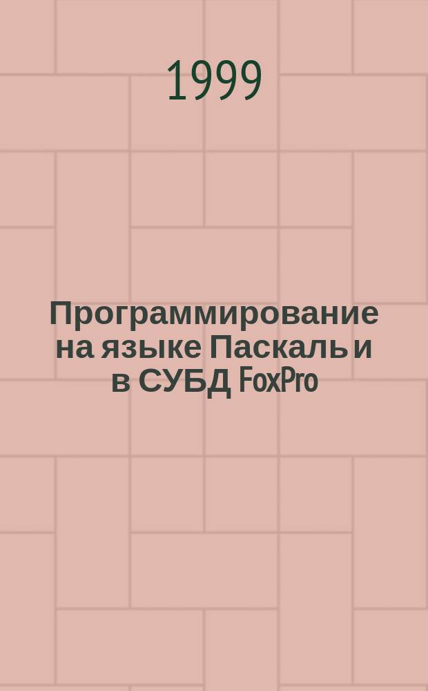 Программирование на языке Паскаль и в СУБД FoxPro : Учеб. пособие для студентов заоч. обучения всех спец