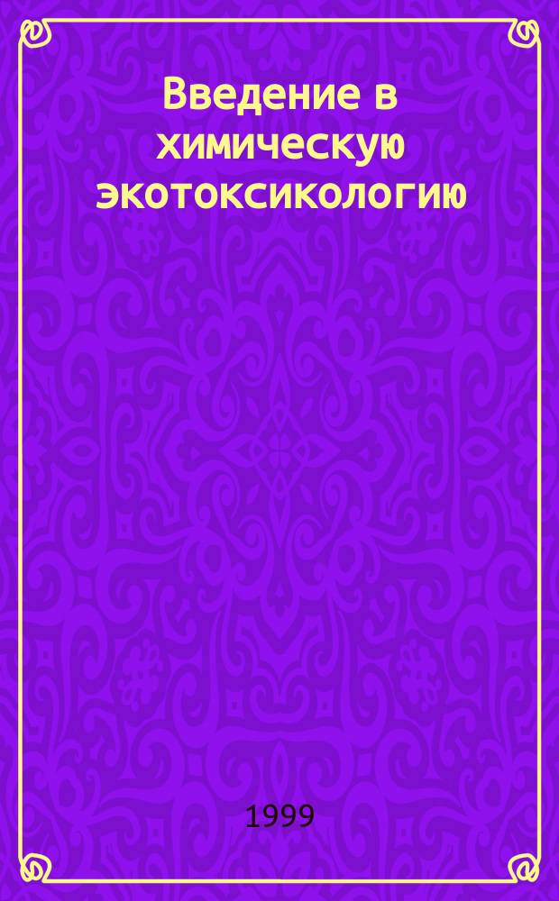 Введение в химическую экотоксикологию : Учеб. пособие