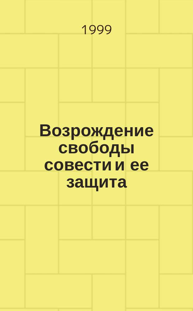 Возрождение свободы совести и ее защита : Рук. по защите прав человека