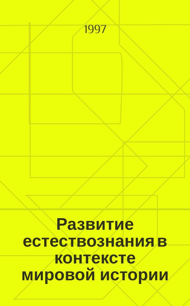 Развитие естествознания в контексте мировой истории : Учеб. пособие