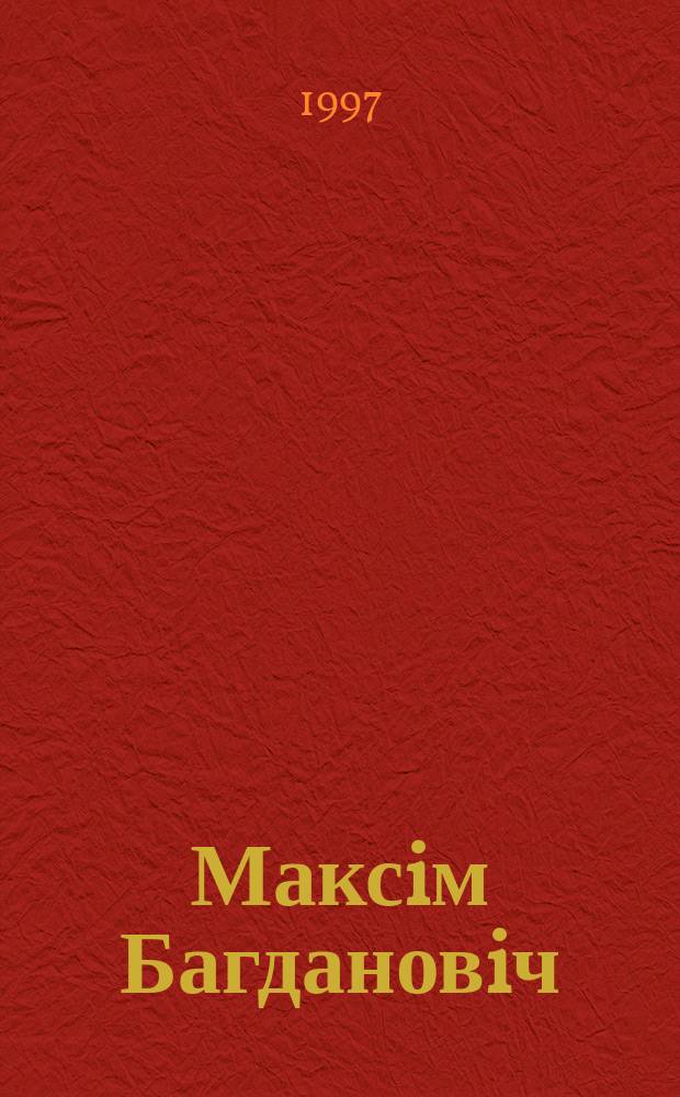 Максiм Багдановiч