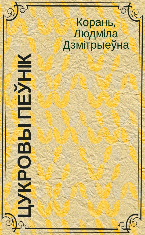 Цукровы пеўнiк : Лiт.-крытыч. артыкулы