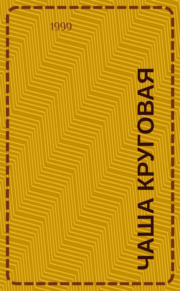 Чаша круговая : Екатеринбург. поэты на 200-летие Александра Сергеевича Пушкина
