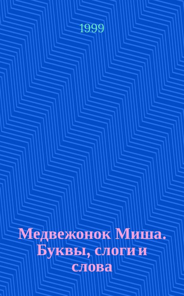 Медвежонок Миша. Буквы, слоги и слова : Пособие для игрового дошк. обучения