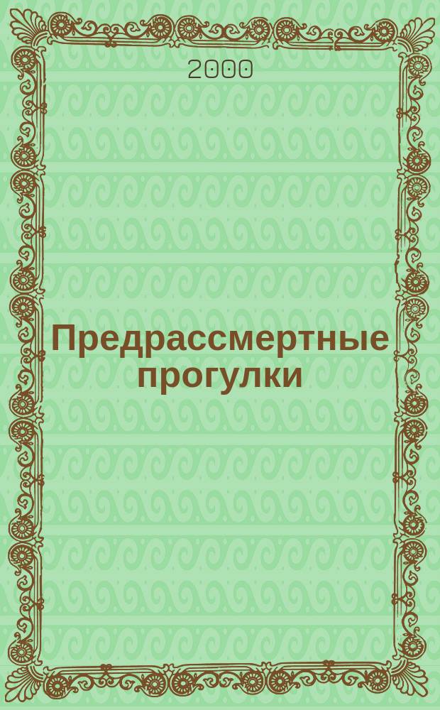 Предрассмертные прогулки : Сб. эссе