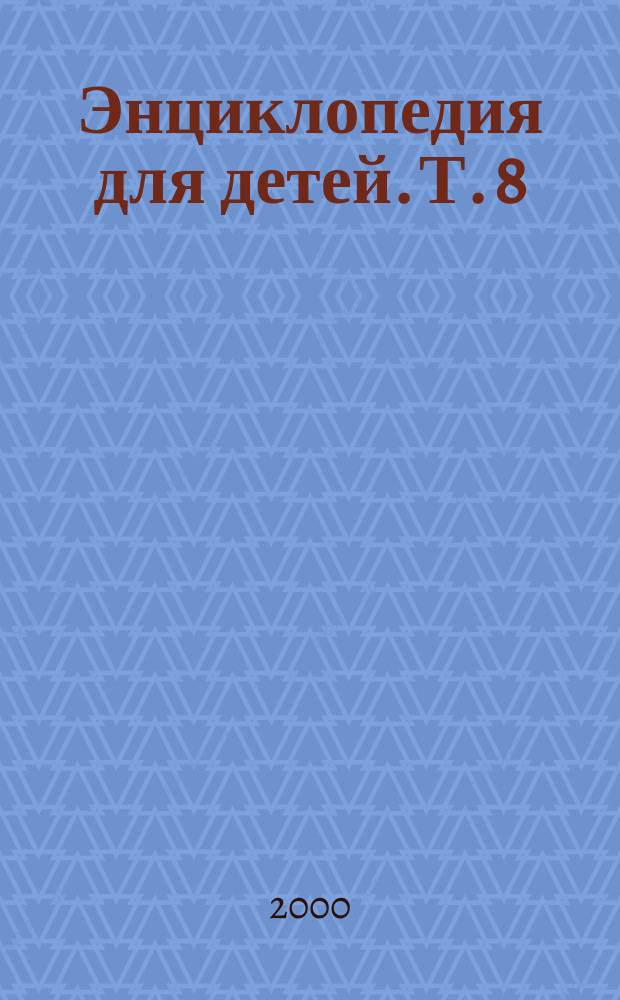 Энциклопедия для детей. Т. 8 : Астрономия