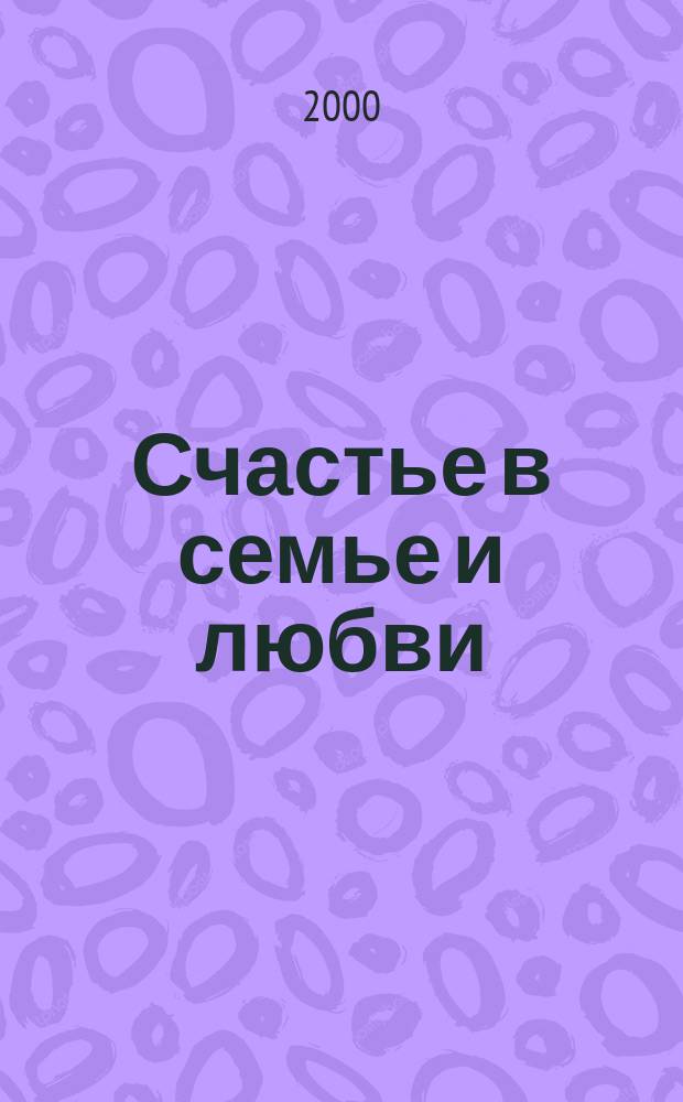 Счастье в семье и любви : Любов. энцикл