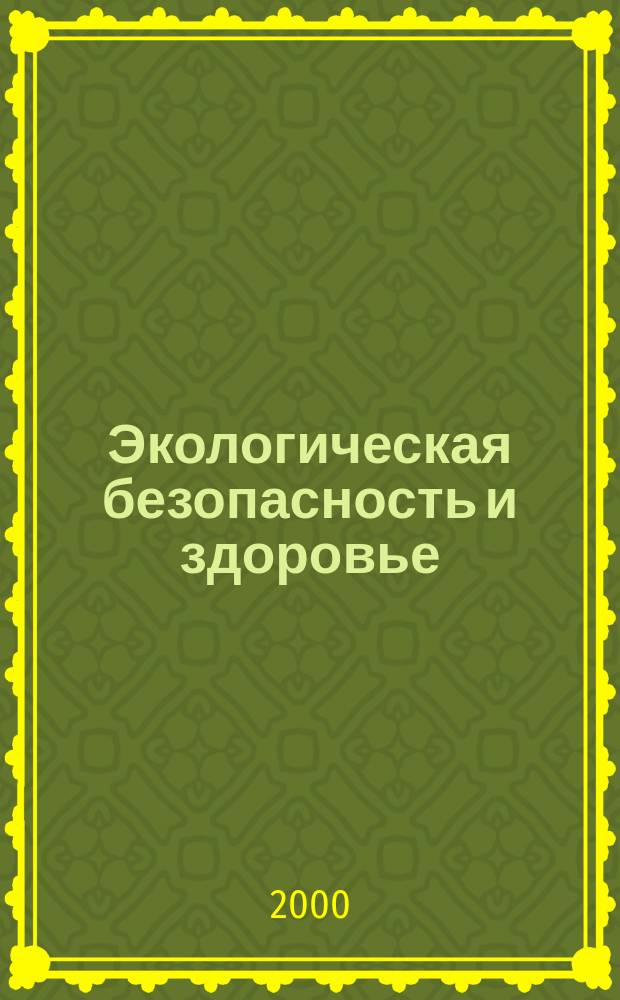 Экологическая безопасность и здоровье