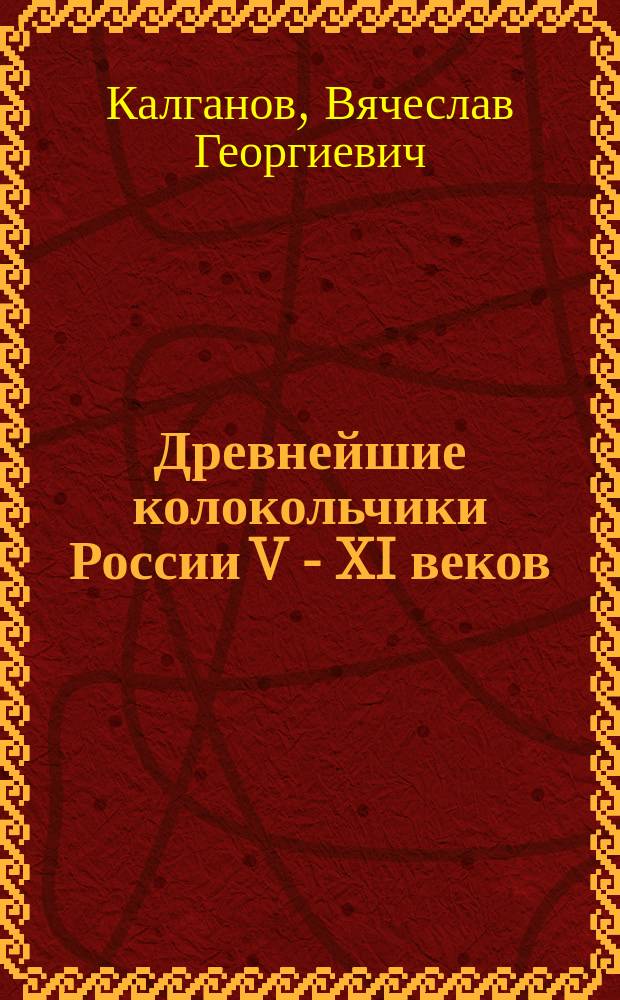 Древнейшие колокольчики России V - XI веков