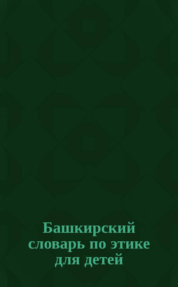 Башкирский словарь по этике для детей