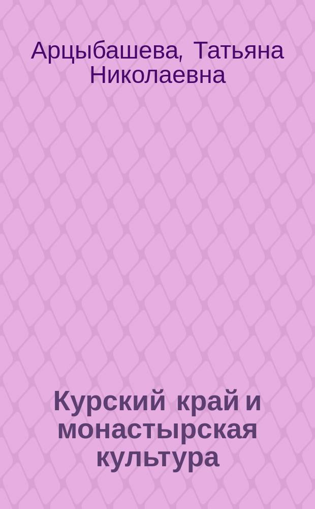 Курский край и монастырская культура : Учеб. пособие по регион. культуре