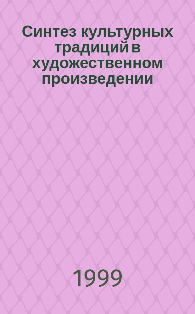 Синтез культурных традиций в художественном произведении : Межвуз. сб. науч. тр