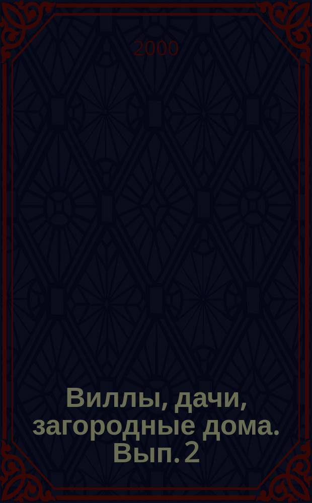 Виллы, дачи, загородные дома. Вып. 2