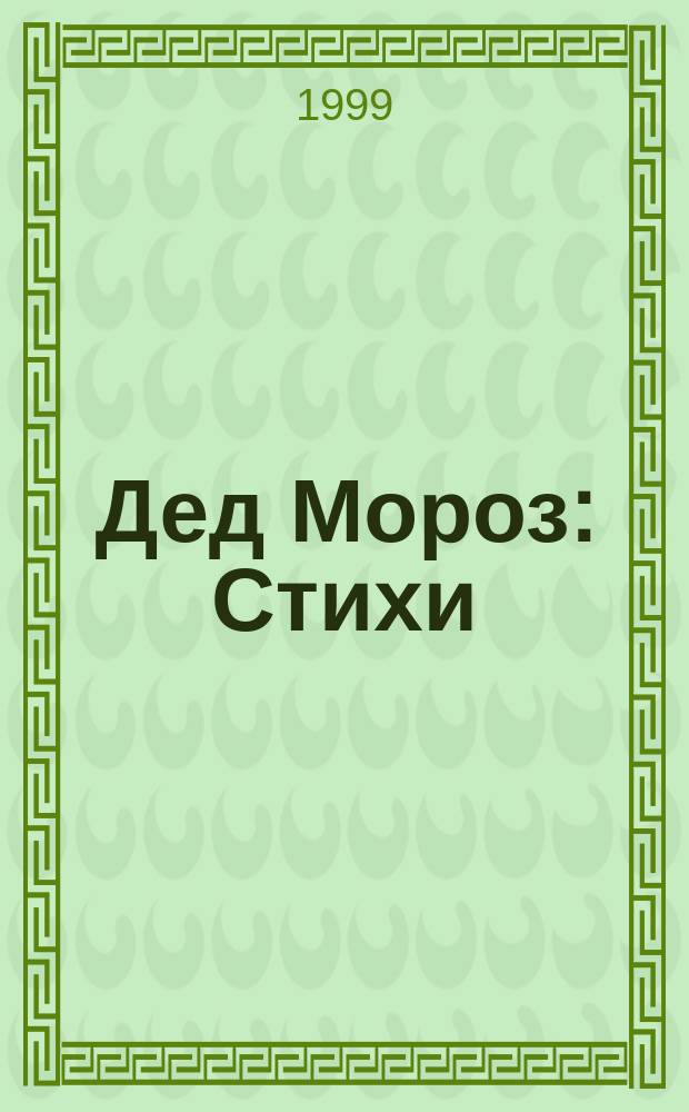 Дед Мороз : Стихи : Кн.-игрушка с вырубкой : Для дошк. возраста