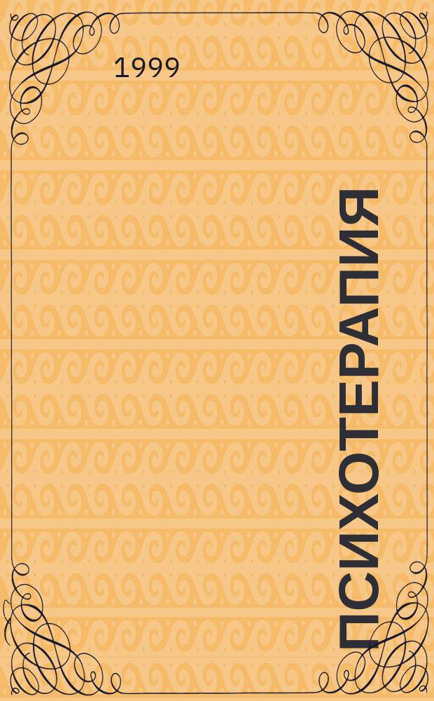 Психотерапия: игра, детство, семья. Т. 1