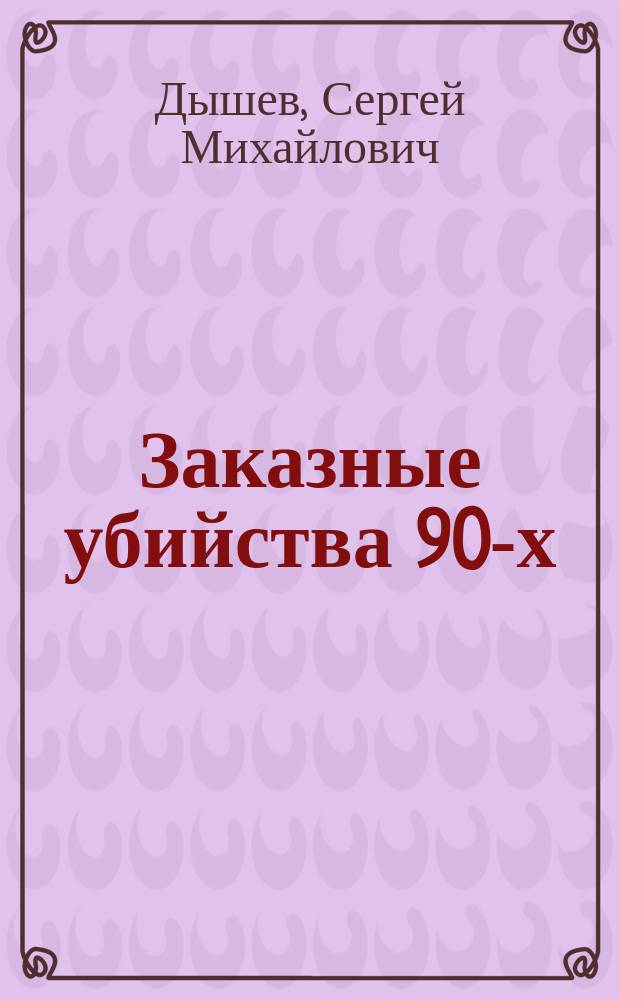 Заказные убийства 90-х : Самые громкие преступления : Будни Петровки
