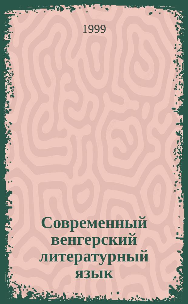 Современный венгерский литературный язык : Учеб. пособие