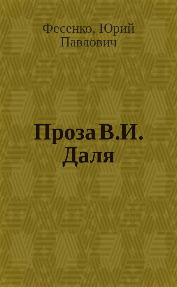 Проза В.И. Даля : Творч. эволюция