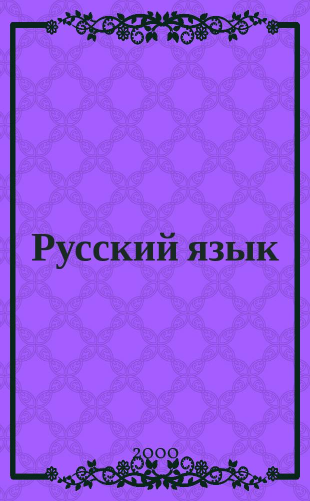 Русский язык : Учеб. для 3 кл. трехлет. нач. шк