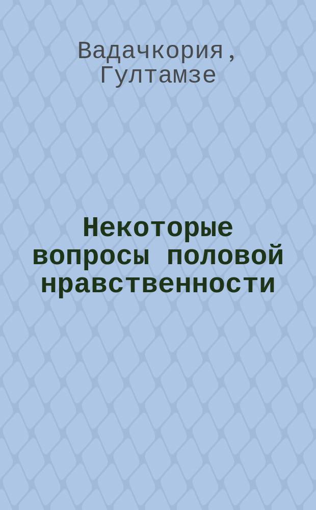 Некоторые вопросы половой нравственности