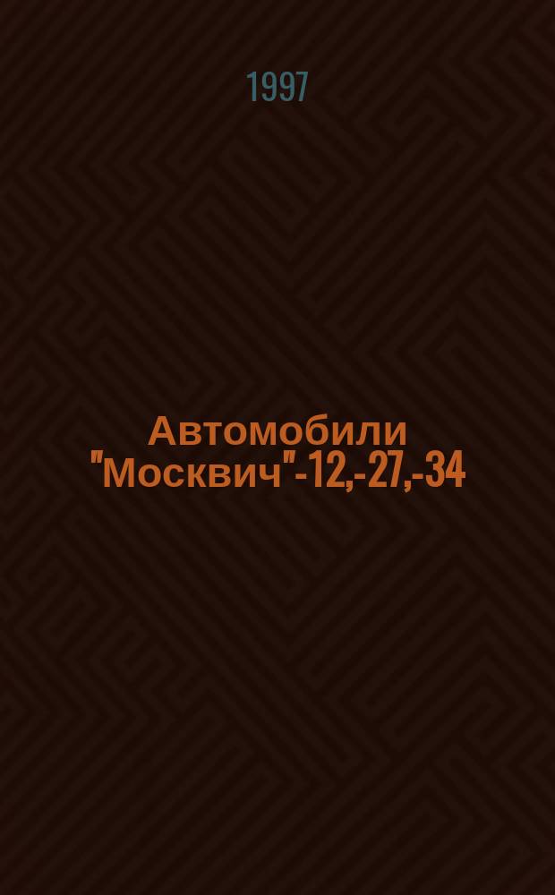 Автомобили "Москвич" -412, -427, -434 : Руководство по ремонту и техн. обслуж