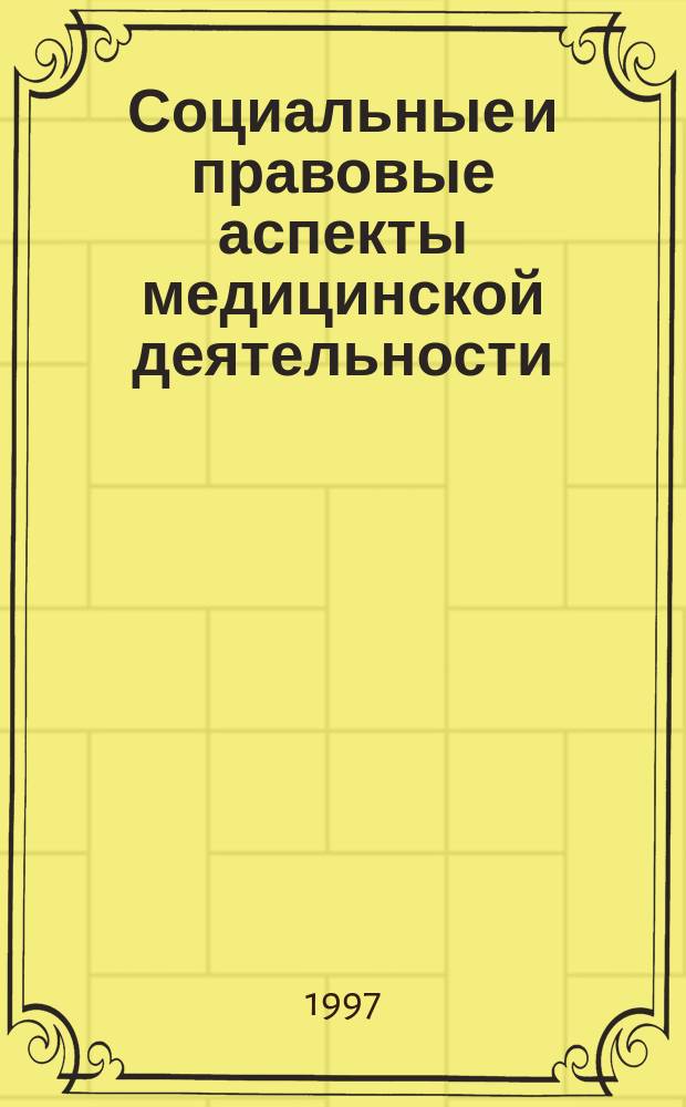 Социальные и правовые аспекты медицинской деятельности : Учеб. пособие